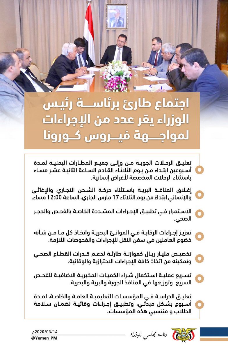 اجتماع طارئ برئاسة رئيس الوزراء د.معين عبدالملك، يقر عدد من الإجراءات الاحترازية والتدابير الوقائية لمواجهة فيروس كورونا
