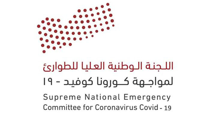 اللجنة الوطنية العليا للطوارئ لمواجهة وباء كورونا المستجد
