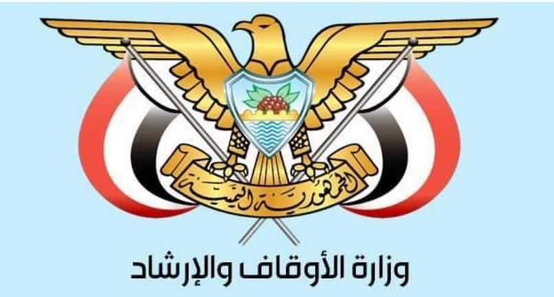 وزارة الأوقاف والإرشاد