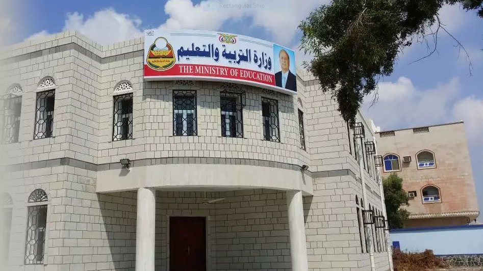 وزارة التربية والتعليم في عدن