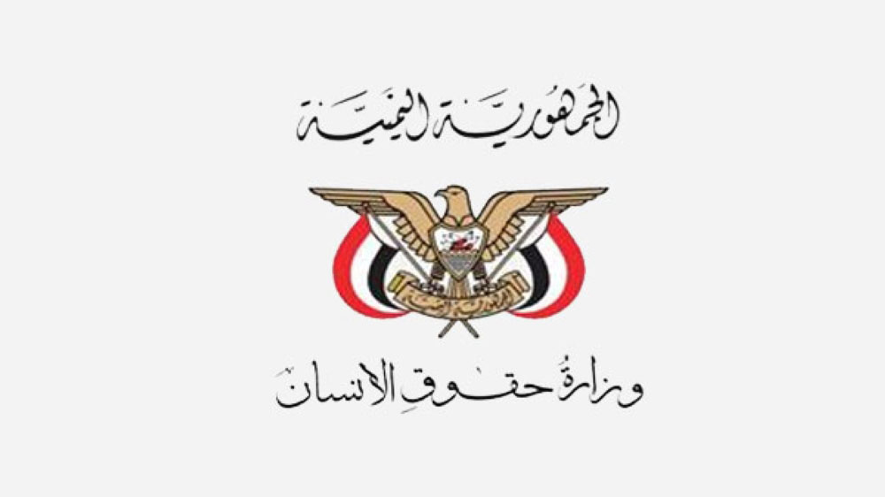 وزارة حقوق الإنسان