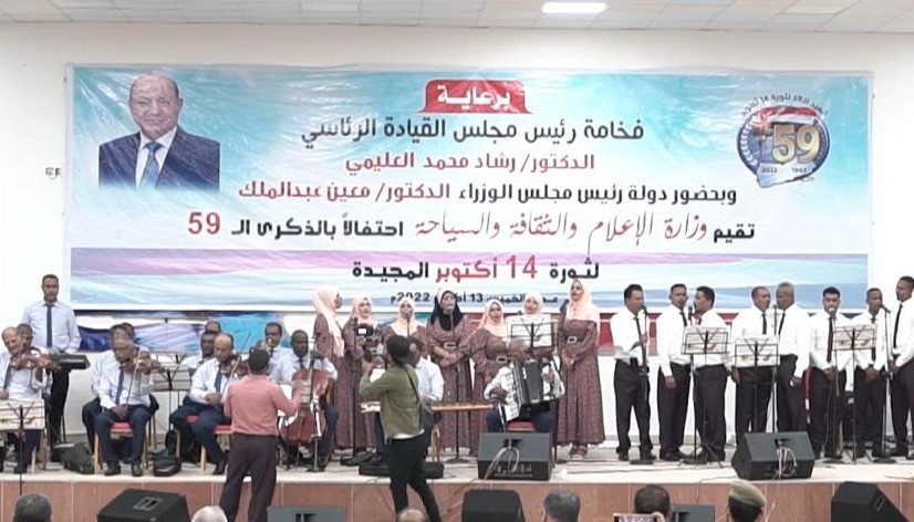 وزارة الإعلام والثقافة والسياحة تنظم حفلاً بمناسبة الذكرى الـ 59 لثورة الـ 14 من أكتوبر المجيدة