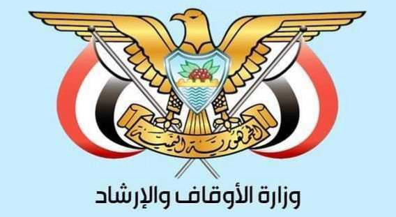 وزارة الأوقاف والإرشاد