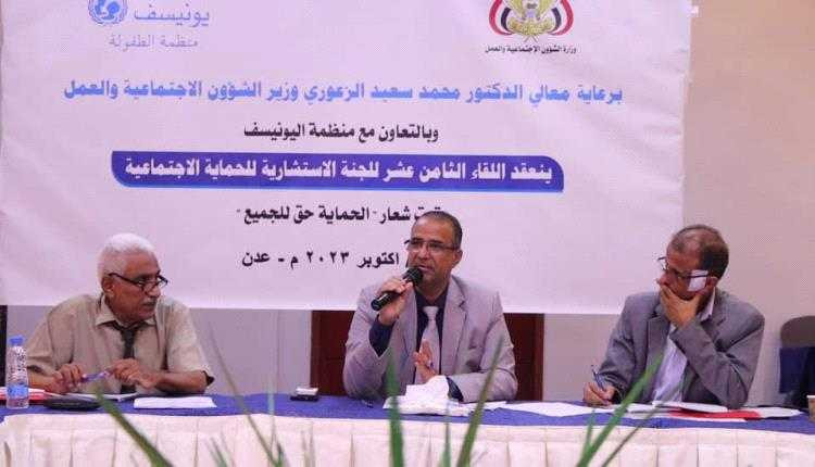 اللقاء الثامن عشر للجنة الاستشارية للحماية الاجتماعية برئاسة وزير الشؤون الاجتماعية