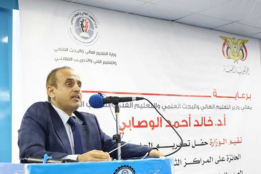 كلمة وزير التعليم العالي خلال الاحتفال بالجامعات اليمنية الحاصلة على المراكز الثلاثة