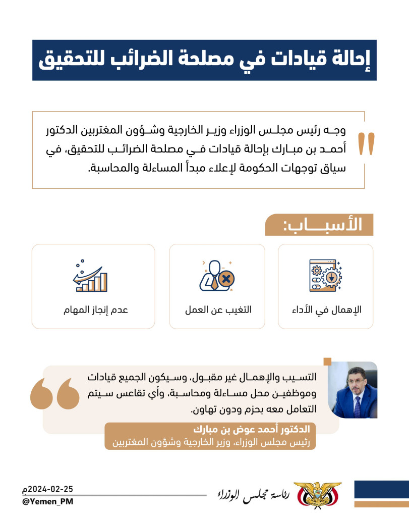 إحالة مسؤولين للتحقيق