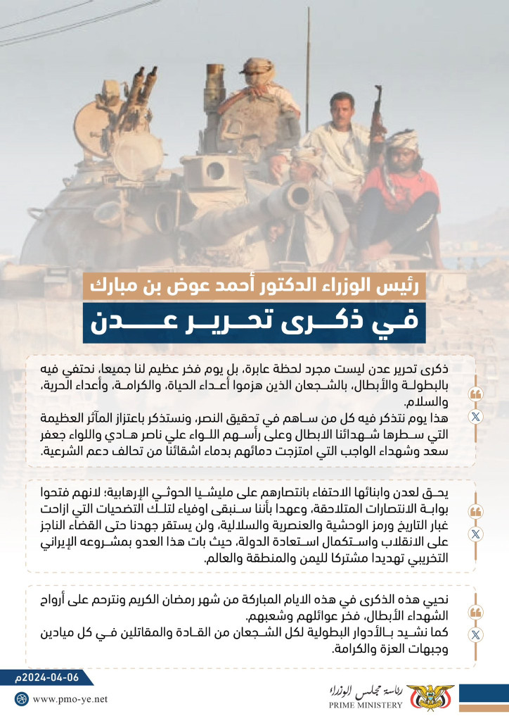ذكرى تحرير عدن