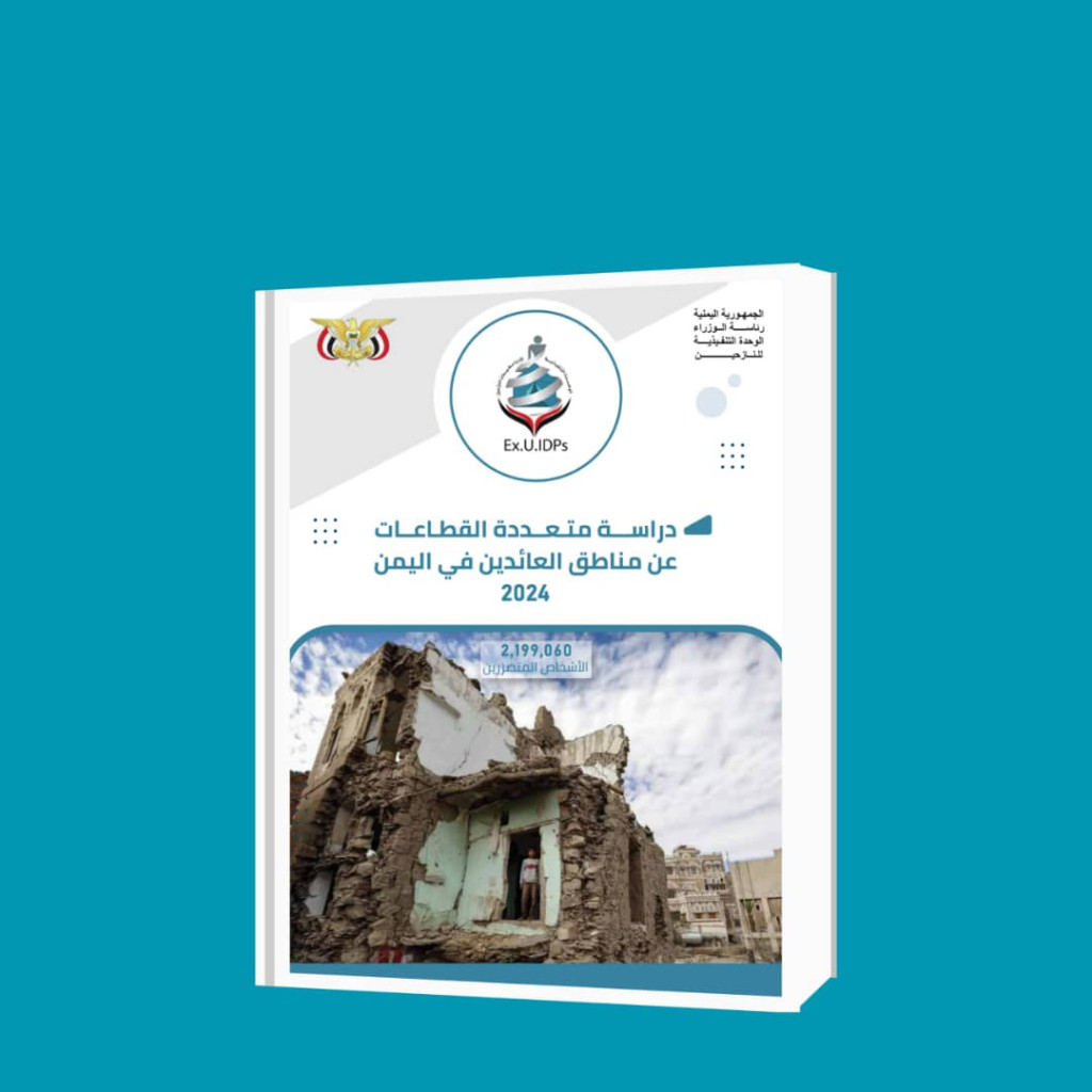 دراسة مسحيّة شاملة عن مناطق العودة واحتياجات العائدين
