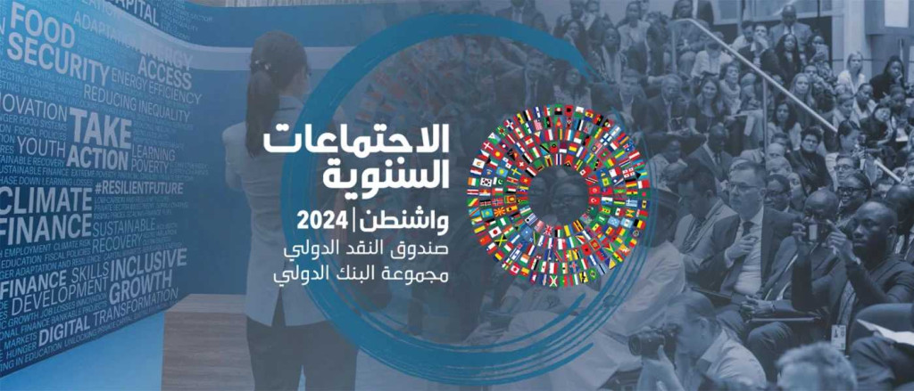 اجتماعات البنك وصندوق النقد الدوليين