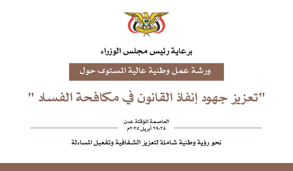 ورشة عمل في عدن برعاية رئيس الوزراء حول تعزيز جهود إنفاذ القانون في مكافحة الفساد