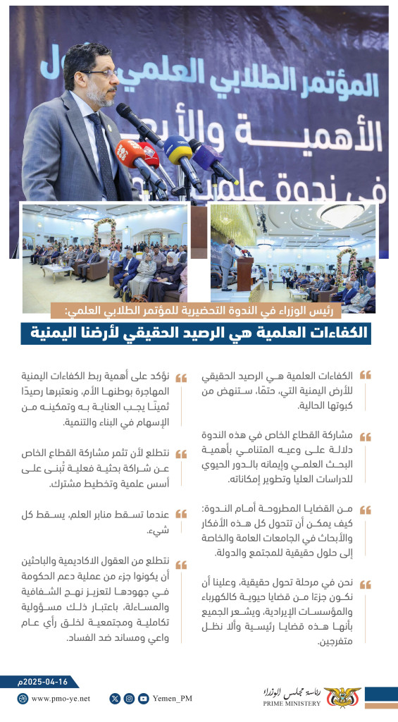 إنفوجرافيك أبرز ما تضمنته كلمة دولة رئيس ‎مجلس الوزراء الدكتور أحمد عوض ‎بن مبارك خلال مشاركته في الندوة الحوارية التي أقامتها وزارة التعليم العالي والبحث العلمي.