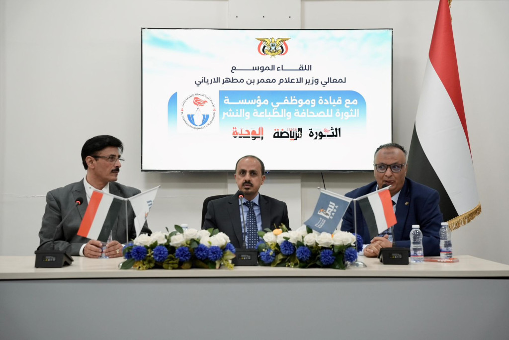 الإرياني يترأس اجتماعاً بمنتسبي صحيفة الثورة ويؤكد أهمية تطوير الإعلام الرسمي وتعزيز حضوره الرقمي