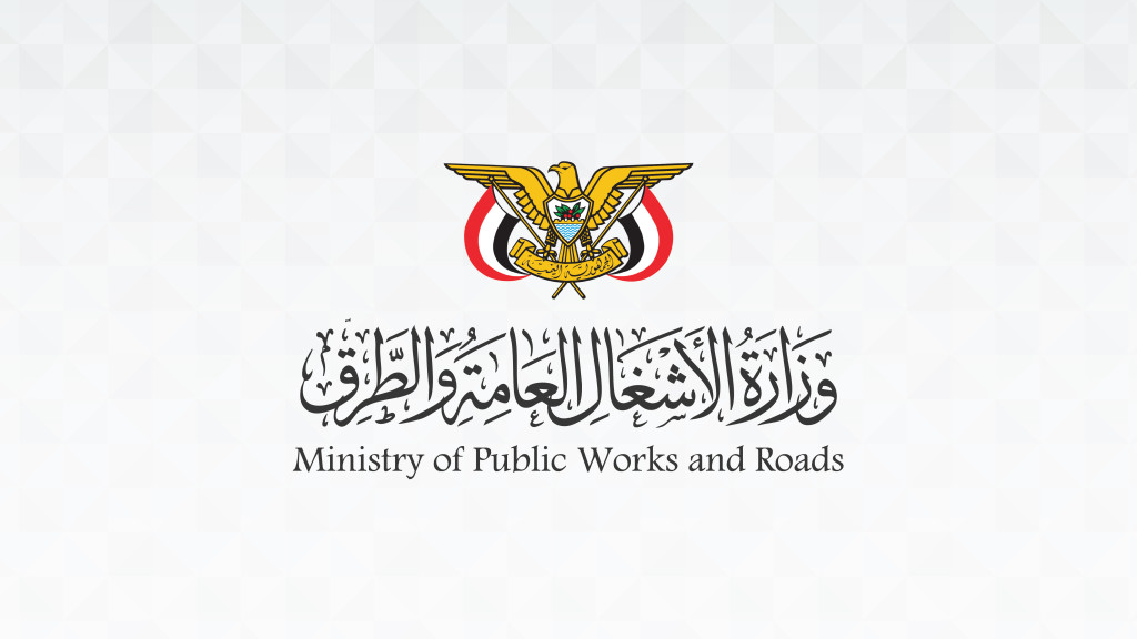 وزارة الأشغال العامة والطرق