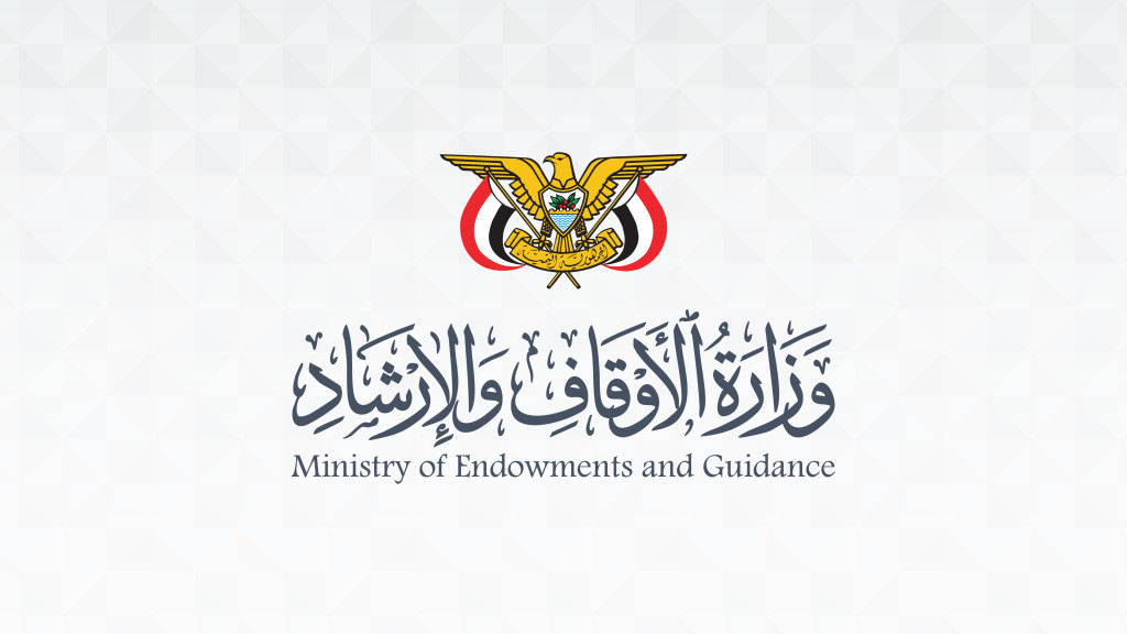 وزارة الأوقاف والإرشاد