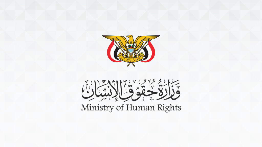 وزارة حقوق الإنسان