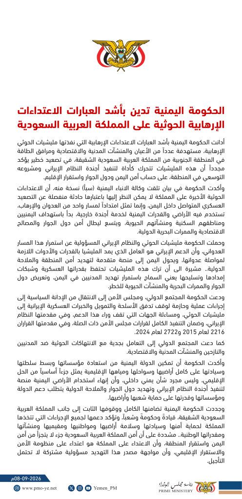 الحكومة اليمنية تدين بأشد العبارات الاعتداءات الإرهابية الحوثية على المملكة العربية السعودية