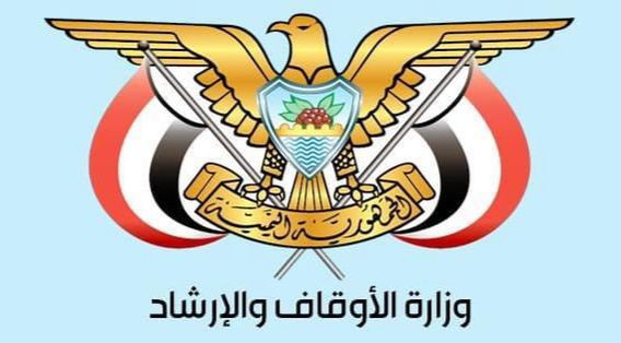 وزارة الأوقاف والأرشاد اليمنية